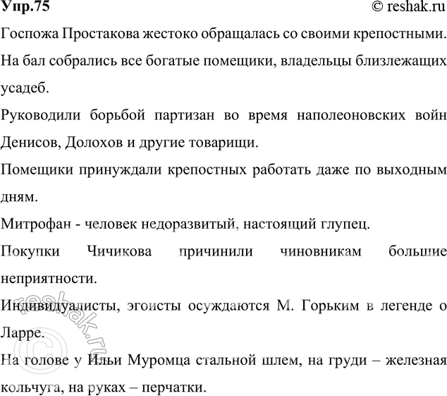 Изображение 75. Спишите, заменяя неудачно использованные устаревшие и современные слова, а также слова, которые образованы неправильно.1) Госпожа Простакова грубо обходилась со...