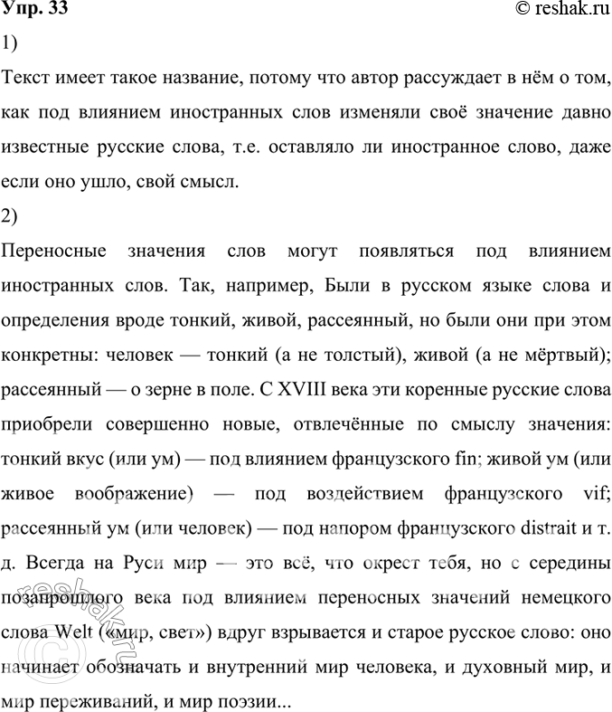 Изображение 33.	1) Прочитайте фрагмент научно-популярного очерка В. В. Колесова. Постарайтесь понять, почему текст имеет такое название.Если иностранное слово исчезает, оно...