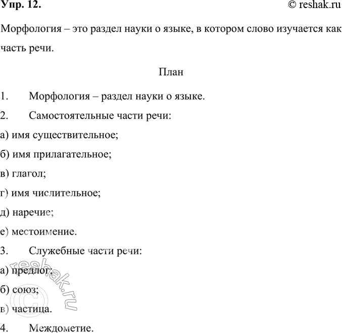 Изображение Вспомните, что изучает морфология. Составьте и запишите план к теме «Морфология» так, чтобы в нём были отражены широкие и узкие темы.Морфология – это раздел науки о...