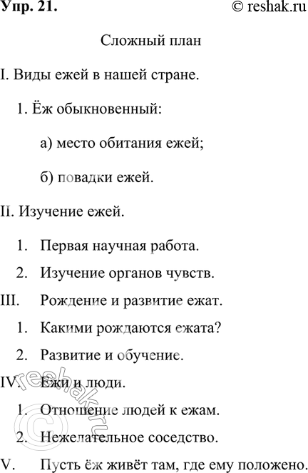 Изображение Прочитайте ещё раз текст из упр. 15. Составьте сложный план этого текста, учитывая предположительное содержание всей книги и содержание раздела. Напишите подробное...
