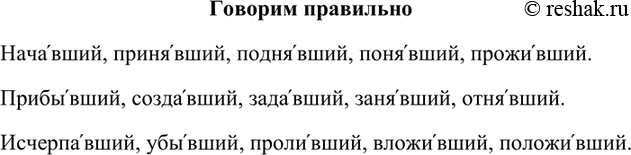 Изображение Начавший, принявший, поднявший, понявший, проживший.Прибывший, создавший, задавший, занявший, отнявший.Исчерпавший, убывший, проливший, вложивший,...