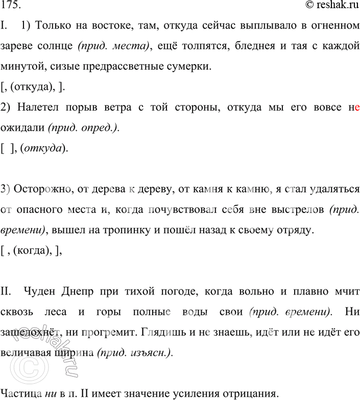Изображение 175. Спишите, расставляя знаки препинания, вставляя пропущенные буквы и раскрывая скобки. Укажите вид придаточного. Составьте схемы 1-3-ого предложений из п.I. Какую...