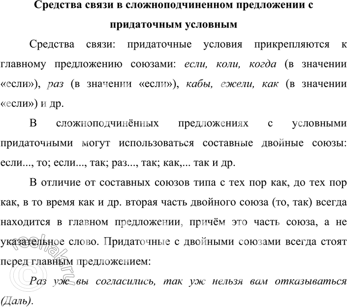 Изображение 185. Подготовьте устное сообщение на тему «Средства связи в сложноподчинённом предложении с придаточным условным».Вариант ответа 1Средства связи в сложноподчинённом...