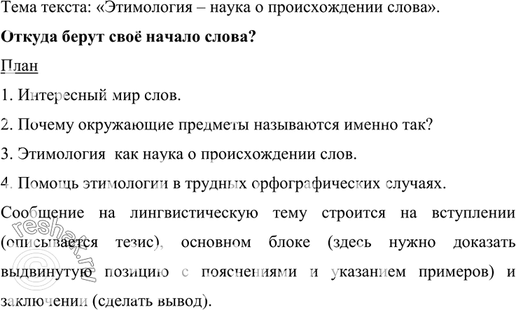 Изображение 231. Прочитайте. Определите тип речи и стилистическую принадлежность текста, аргументируйте свой выбор. Сформулируйте тему текста. Озаглавьте его. Составьте план текста....