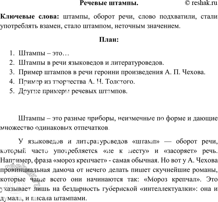 Изображение 330. Сжатое изложение. Прочитайте текст и озаглавьте его. Составьте план текста, найдите ключевые слова. Напишите сжатое изложение. Приведите примеры штампов в...