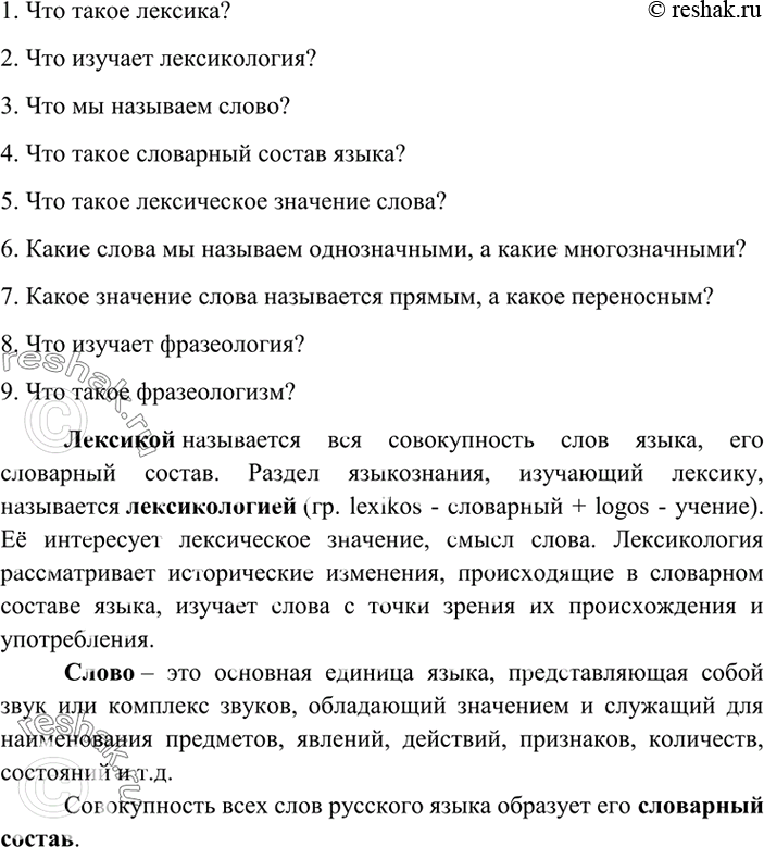 Изображение 344. Подготовьте список вопросов для повторения темы «Лексикология и фразеология». Задайте эти вопросы однокласснику. Вместе с одноклассником обсудите план ответа по...