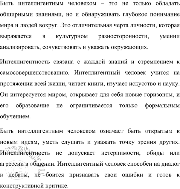 Изображение 456. Напишите сочинение на тему «Что значит быть интеллигентным человеком?», опираясь на тексты предыдущих упражнений. Выскажите в нём своё понимание интеллигентности....