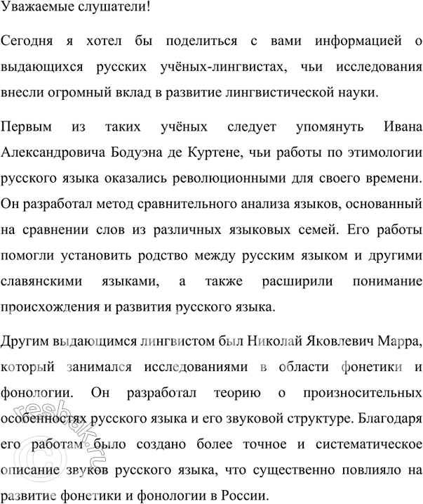 Изображение 478. Подготовьте доклад не тему «Русские учёные-линтвисты». используя сведения о них, включённые в учебник.Вариант ответа 1Русские учёные-лингвистыЛингвист – это...