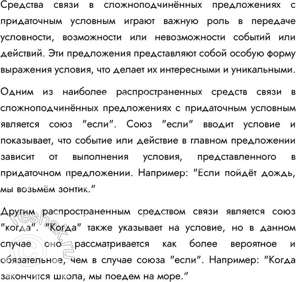 Изображение 185. Подготовьте устное сообщение на тему «Средства связи в сложноподчинённом предложении с придаточным условным».Вариант ответа 1Средства связи в сложноподчинённом...