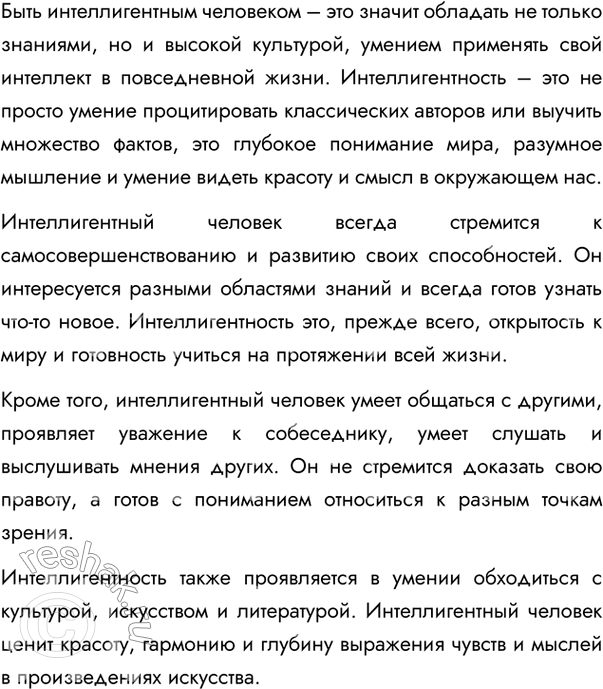 Изображение 456. Напишите сочинение на тему «Что значит быть интеллигентным человеком?», опираясь на тексты предыдущих упражнений. Выскажите в нём своё понимание интеллигентности....