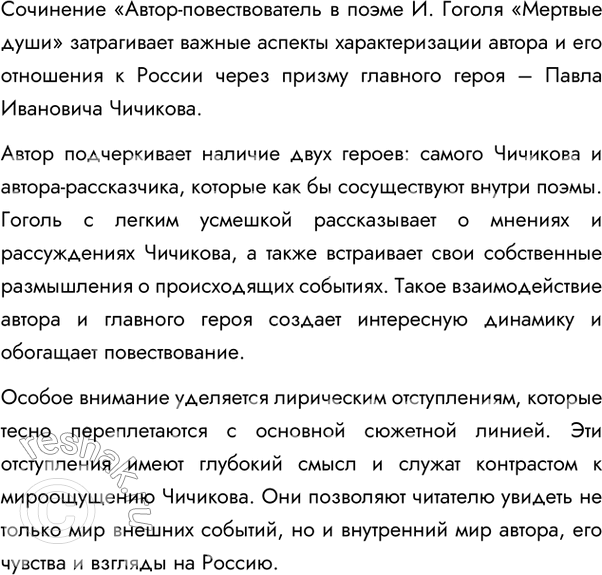 Изображение 457. Прочитайте сочинение на тему «Автор-повествователь в поэме И. Гоголя «Мертвые души». Раскрыта ли тема сочинения? Удачна ли аргументация автора? Подготовьте краткую...