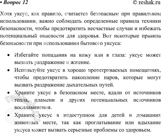 Изображение Есть ли у вас на кухне уксусная кислота? Какие правила техники безопасности необходимо соблюдать при её использовании? Почему?Хотя уксус, как правило, считается...