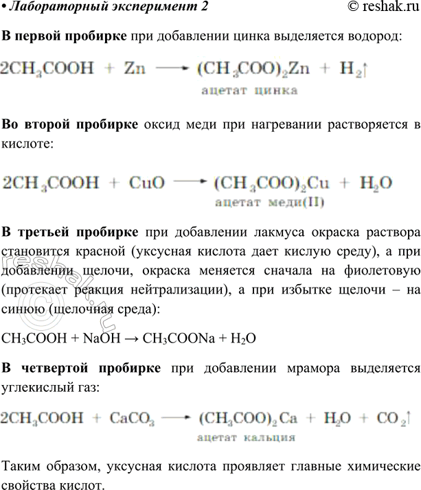 Изображение Лабораторный экспериментВ четыре пробирки налейте по 2 мл раствора уксусной кислоты. В первую опустите гранулу цинка. Какой газ выделяется? Во вторую пробирку добавьте...