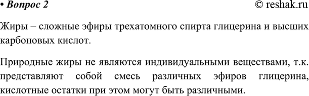 Изображение Что такое жиры? Являются ли природные жиры индивидуальными химическими веществами?Жиры – сложные эфиры трехатомного спирта глицерина и высших карбоновых кислот....