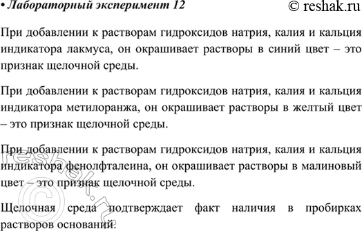 Изображение Лабораторный опыт № 12В три пробирки, помещённые в штатив, прилейте по 1—2 мл раствора гидроксида натрия. Затем в каждую из пробирок добавьте несколько капель...